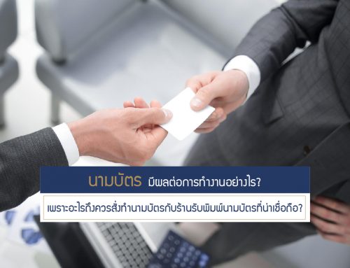 นามบัตร มีผลต่อการทำงานอย่างไร? เพราะอะไรถึงควรสั่งทำนามบัตรกับร้านรับพิมพ์นามบัตรที่น่าเชื่อถือ?